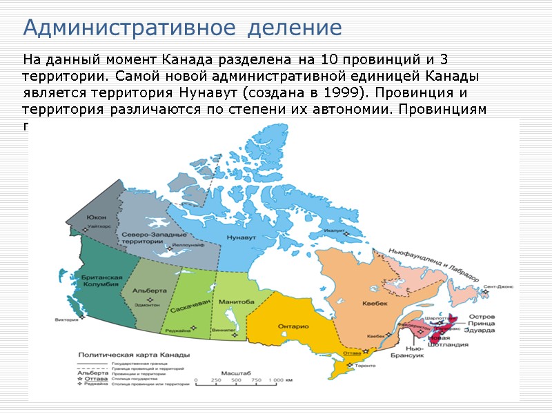 Административное деление На данный момент Канада разделена на 10 провинций и 3 территории. Самой